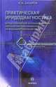 Практическая иридодиагностика. Метод топической неспецифической диагностики заболеваний по радужной оболочке глаза, Захаров Юрий Александрович 