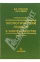 Экологический подбор в животноводстве. Учебное пособие - 2-е изд., Степанов Дмитрий Васильевич, Родина Наталья Дмитриевна 