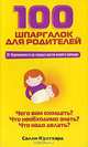 100 шпаргалок для родителей, Салли Култхард 