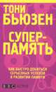 Суперпамять. Как быстро добиться серьезных успехов в развитии памяти, Бьюзен Тони 