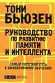 Руководство по развитию памяти и интеллекта, Тони Бьюзен 