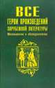 Все герои произведений зарубежной литературы, 