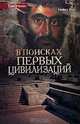 В поисках первых цивилизаций, Майкл Вуд 