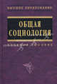 Общая социология: Учебное пособие /Под общ. ред. А.Г. Эфендиева (Серия "Высшее образование"), Под ред. Эфендиева А.Г. 