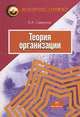 Теория организации: Учебное пособие Э.А. Смирнов. - (Вопрос - ответ)., (Гриф), Смирнова Э.А. 