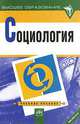 Социология: Учебное пособие /Под ред. Игнатьева В. И., Ромма М. В. - (Серия "Высшее образование"), Игнатьев В.И., Осьмук Л.А., Ромм М.В. 