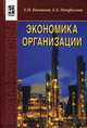 Экономика организации: Учебник - ('Профессиональное образование') (ГРИФ), Е. Н. Кнышова, Е. Е. Панфилова 