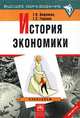 История экономики. Практикум: учебное пособие, Г. П. Вощанова, Г. С. Годзина 