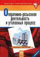Оперативно-розыскная деятельность и уголовный процесс, В.В. Черников,В.Я. Кикотя 