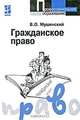Гражданское право: Учеб. пособие для сред. спец. учеб. заведений - (Профессиональное образование)., В. О. Мушинский 