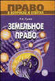 Земельное право: Учебное пособие - (Серия "Право в вопросах и ответах"), Р. К. Гусев 