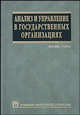 Анализ и управление в государственных организациях /Пер. с англ. 2-е изд. - (Серия "Университетский учебник"), Хэл Дж. Рэйни 