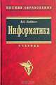 Информатика, В. А. Каймин 