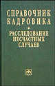 Справочник кадровика: расследование несчастных случаев (Серии:'Библиотека журнала 'Кадровая служба предприятия'', 'Справочник кадровика-Вып. 1(7)'), - 