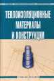 Теплоизоляционные материалы и конструкции: Учеб. пособие для сред. проф. образования - (Среднее професиональное образование), Ю. Л. Бобров, Е. Г. Овчаренко, Б. М. Шойхет, Е. Ю. Петухова 