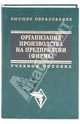 Организация производства на предприятии (фирме): Учеб. пособие (Серия "Высшее образование"), Волков О.И., Девяткин О.В. 