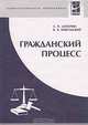Гражданский процесс: Учебное пособие - ('Профессиональное образование') (ГРИФ) /Дехтерева Л.П., Пивульский В.В., Дехтерева Л.П., Пивульский В.В., Шугаева О.А. 