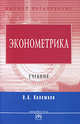 Эконометрика: Учебник (Серия "Высшее образование"), Колемаев Владимир Алексеевич 