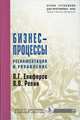 Бизнес-процессы: Регламентация и управление: Учебник / В.Г. Елиферов, В.В. Репин. - (Учебники для программы MBA)., (Гриф), Репин Владимир Владимирович, Елиферов Виталий Геннадьевич 