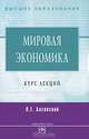 Мировая экономика: Курс лекций / Л.Е. Басовский. - (Высшее образование)., Л. Е. Басовский 