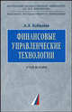 Финансовые управленческие технологии: Учебник (Серия "Учебники факультета государственного управления МГУ им. М.В. Ломоносова"), А. З. Бобылева 