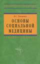 Основы социальной медицины, В. С. Ткаченко 