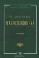 Макроэкономика. Элементы продвинутого подхода. Гриф МО РФ, Туманова Елена Алексеевна, Шагас Наталия Леонидовна 