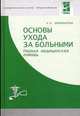 Основы ухода за больными. Первая медицинская помощь: Учебное пособие - (Профессиональное образование), К. Е. Давлицарова 