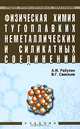 Физическая химия тугоплавких неметаллических и силикатных соединений. Гриф Государственного комитета по строительству и жилищно-коммунальному комплексу, А. И. Рабухин, В. Г. Савельев 