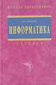 Информатика. Учебник, В. А. Каймин 