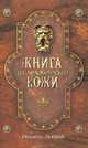 Книга из человеческой кожи, Мишель Ловрик 