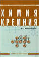 Химия кремния: Учебное пособие для сред. спец. учеб. заведений - (Среднее професиональное образование)., Белостоцкая И.С. 
