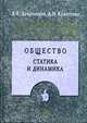Фундаментальная социология. В 15 томах. Том 4. Общество: статика и динамика, Добреньков В.И., Кравченко А.И. 