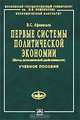 Первые системы политической экономиии (Метод экономической двойственности): Учеб. пособие (Серия "Учебники экономического факультета МГУ им. М.В. Ломоносова"), В. С. Афанасьев 