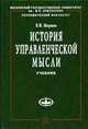 История управленческой мысли: Учебник (Серия "Учебники экономического факультета МГУ им. М.В. Ломоносова"),, Маршев Вадим Иванович 