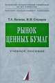 Рынок ценных бумаг. Учебное пособие, Т. А. Батяева, И. И. Столяров 