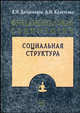 Фундаментальная социология. В 15 томах. Том 5. Социальная структура, Добреньков В.И., Кравченко А.И. 