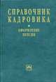 Справочник кадровика: оформление пенсии. Выпуск 7(25), 