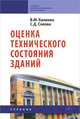 Оценка технического состояния зданий. Учебник. Гриф Государственного комитета по строительству и жилищно-коммунальному комплексу, Калинин Владимир Михайлович, Сокова Серафима Дмитриевна 
