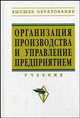 Организация производства и управление предприятием: Учебник /Под ред. О.Г. Туровца. - 2-е изд. - (Серия "Высшее образование"), Туровец О.Г., Бухалков М.И., Родинов В.Б. и др.; под ред. О. 