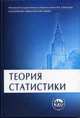 Теория статистики: Учебник / Под ред. Г.Л. Громыко. - 2-е изд., перераб. и доп., Громыко Г.Л. 