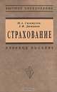 Страхование: Учебное пособие / Ю.А. Сплетухов, Е.Ф. Дюжиков. (Высшее образование)., (Гриф), Сплетухов Юрий Александрович, Дюжиков Евгений Федорович 