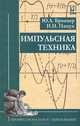 Импульсная техника. Учебник. Гриф МО РФ, Ю. А. Браммер, И. Н. Пащук 