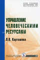 Управление человеческими ресурсами: Учебник (Серия "Учебники для программы MBA"), Карташова Лариса Валентиновна 