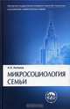 Микросоциология семьи: Учебное пособие для вузов. - (Серия "Классический университетский учебник"), А. И. Антонов 