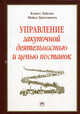 Управление закупочной деятельностью и цепью поставок: /Пер. с англ. - 6-е изд., международ., Кеннет Лайсонс, Майкл Джиллингем 