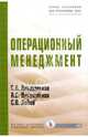 Операционный менеджмент: Учебник. (Серия:'Учебники для программы MBA'), Ильдеменов С. В., Ильдеменов А. С., Лобов С. В. 