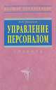 Управление персоналом: Учебник. - 2-е изд., испр. и доп., М. И. Бухалков 