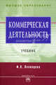 Коммерческая деятельность: Учебник - ('Высшее образование'), Половцева Фаина Петровна 