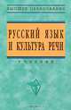 Русский язык и культура речи.: Учебник / О.Я. Гойхман Л.М. Гончарова О.Н. Лапшина; Под ред. О.Я. Гойхман. - 2-e изд. перераб. и доп. - Высшее образование: Бакалавриат. Гриф, Гойхман О.Я., Гончарова Л.М., Лапшина О.Н. 